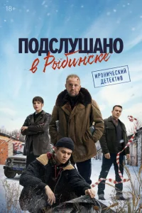 Подслушано в Рыбинске смотреть онлайн